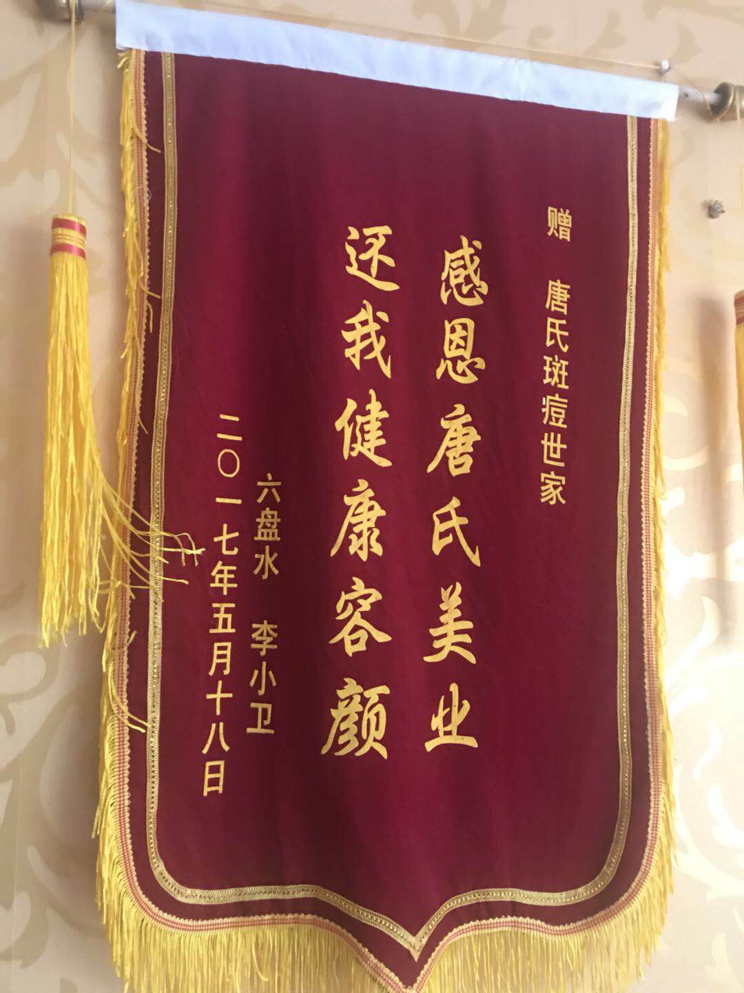 赠锦旗-唐氏斑痘世家